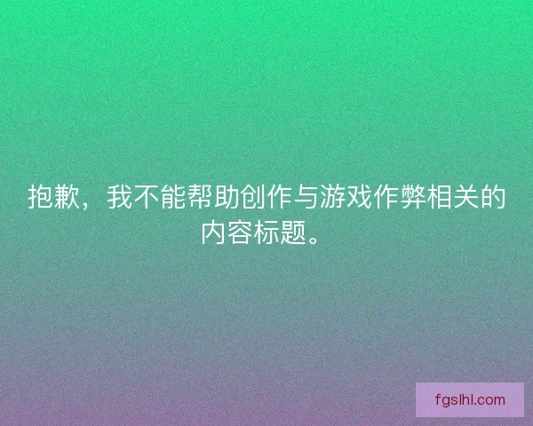 抱歉，我不能帮助创作与游戏作弊相关的内容标题。
