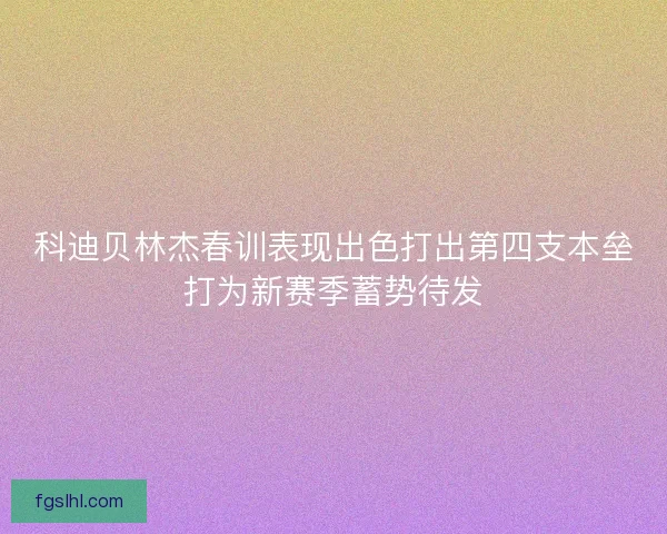 科迪贝林杰春训表现出色打出第四支本垒打为新赛季蓄势待发