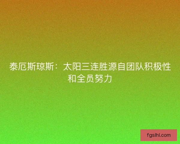 泰厄斯琼斯：太阳三连胜源自团队积极性和全员努力
